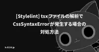 [Stylelint] tsxファイルの解析でCssSyntaxErrorが発生する場合の対処方法's image