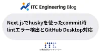 Next.jsでhuskyを使ったcommit時lintエラー検出とGitHub Desktop対応's image