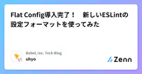 Flat Config導入完了！　新しいESLintの設定フォーマットを使ってみた's image