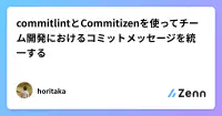 commitlintとCommitizenを使ってチーム開発におけるコミットメッセージを統一する's image