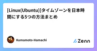 [Linux(Ubuntu)]タイムゾーンを日本時間にする5つの方法まとめ's image
