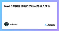 Nuxt 3の開発環境にESLintを導入する's image