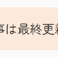 Hugoで1年以上前の古い記事に警告を表示するようにした
