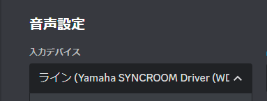 Discordの入力デバイスの設定