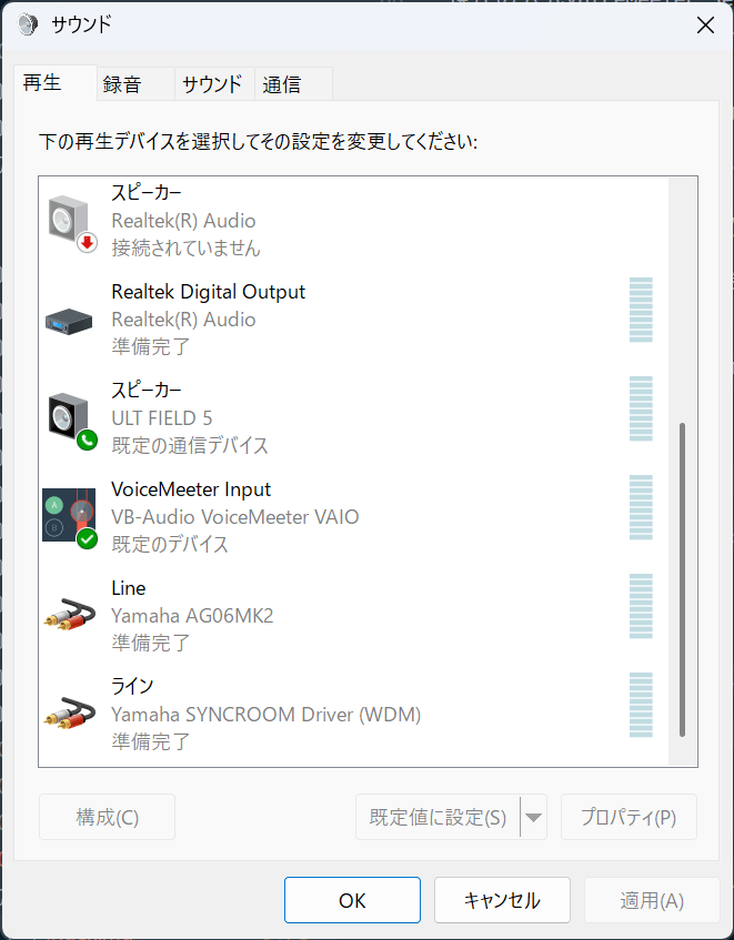 サウンドの詳細設定の再生タブを開いたようす。VoiceMeeter Aux Inputは存在しない。