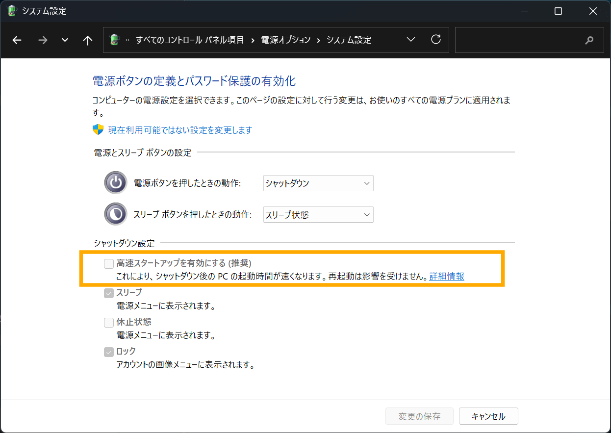 高速スタートアップを無効にする