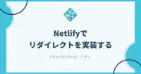 Netlifyでリダイレクトを実装する image