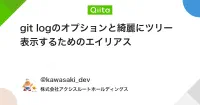 git logのオプションと綺麗にツリー表示するためのエイリアス - Qiita image