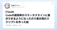 Claude Codeの使用率がステータスラインに表示できるようになったので表示用のスクリプトを作った話 image
