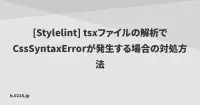 [Stylelint] tsxファイルの解析でCssSyntaxErrorが発生する場合の対処方法 | 零弐壱蜂 image