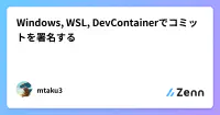 Windows, WSL, DevContainerでコミットを署名する image