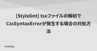 [Stylelint] tsxファイルの解析でCssSyntaxErrorが発生する場合の対処方法 | 零弐壱蜂 image