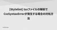 [Stylelint] tsxファイルの解析でCssSyntaxErrorが発生する場合の対処方法 | 零弐壱蜂 image
