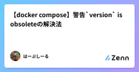 【docker compose】警告`version` is obsoleteの解決法 image