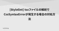 [Stylelint] tsxファイルの解析でCssSyntaxErrorが発生する場合の対処方法 | 零弐壱蜂 image