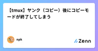 【tmux】ヤンク（コピー）後にコピーモードが終了してしまう image