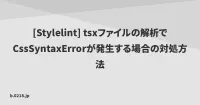 [Stylelint] tsxファイルの解析でCssSyntaxErrorが発生する場合の対処方法 | 零弐壱蜂 image