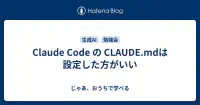 Claude Code の CLAUDE.mdは設定した方がいい - じゃあ、おうちで学べる image