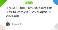 【Nuxt3】簡単!@nuxt/eslintを使ったESLintとフォーマッタの設定 ※2024年版 - Qiita image