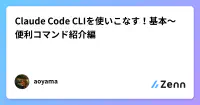 Claude Code CLIを使いこなす!基本〜便利コマンド紹介編 image