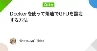 Dockerを使って爆速でGPUを設定する方法 - Qiita image