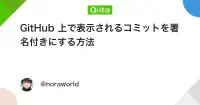 GitHub 上で表示されるコミットを署名付きにする方法 - Qiita image