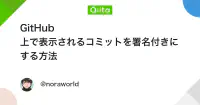 GitHub 上で表示されるコミットを署名付きにする方法 - Qiita image