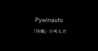 Pywinauto:「待機」の考え方と time.sleep との使い分け|Hiroyuki Hayashi image