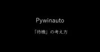 Pywinauto：「待機」の考え方と time.sleep との使い分け｜Hiroyuki Hayashi image