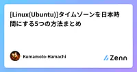 [Linux(Ubuntu)]タイムゾーンを日本時間にする5つの方法まとめ image
