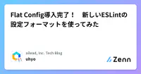 Flat Config導入完了! 新しいESLintの設定フォーマットを使ってみた image