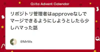 リポジトリ管理者はapproveなしでマージできるようにしようとしたら少しハマった話 - Qiita image