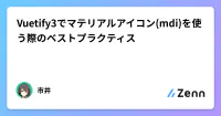 Vuetify3でマテリアルアイコン(mdi)を使う際のベストプラクティス image