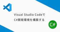 Visual Studio Code (VSCode) でC#開発環境を構築する image