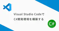 Visual Studio Code (VSCode) でC#開発環境を構築する image