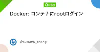Docker: コンテナにrootログイン - Qiita image