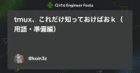 tmux、これだけ知っておけばおｋ（用語・準備編） - Qiita image