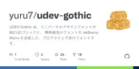 GitHub - yuru7/udev-gothic: UDEV Gothic は、ユニバーサルデザインフォントのBIZ UDゴシックと、 開発者向けフォントの JetBrains Mono を合成した、プログラミング向けフォントです。 image