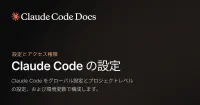Claude Code の設定 - Claude Code Docs image