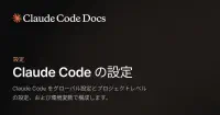 Claude Code の設定 - Claude Code Docs image