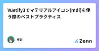 Vuetify3でマテリアルアイコン(mdi)を使う際のベストプラクティス image