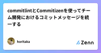 commitlintとCommitizenを使ってチーム開発におけるコミットメッセージを統一する image