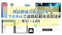 隣の部屋にあるPCをスマホWoLで遠隔起動する方法(Wifi+LAN) image