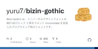 GitHub - yuru7/bizin-gothic: Bizin Gothic は、ユニバーサルデザインフォントの BIZ UDゴシック と英文フォント Inconsolata を合成したプログラミング向けフォントです。 image