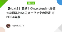 【Nuxt3】簡単！@nuxt/eslintを使ったESLintとフォーマッタの設定 ※2024年版 - Qiita image