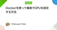 Dockerを使って爆速でGPUを設定する方法 - Qiita image