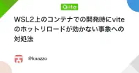 WSL2上のコンテナでの開発時にviteのホットリロードが効かない事象への対処法 - Qiita image