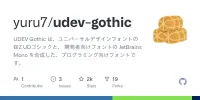 GitHub - yuru7/udev-gothic: UDEV Gothic は、ユニバーサルデザインフォントのBIZ UDゴシックと、 開発者向けフォントの JetBrains Mono を合成した、プログラミング向けフォントです。 image