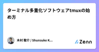 ターミナル多重化ソフトウェアtmuxの始め方 image
