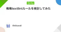 俺俺textlintルールを検討してみた - Qiita image